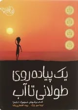 کتاب یک پیاده روی طولانی تا آب