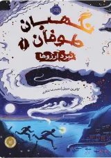 کتاب نبرد آرزوها مجموعه نگهبان طوفان جلد 1