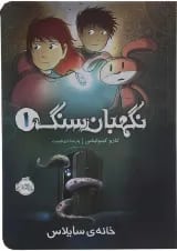 کتاب خانه ی سایلاس مجموعه نگهبان سنگ جلد 1