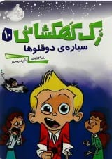 کتاب سیاره دوقولوها مجموعه زک کهکشانی جلد 10