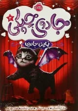 کتاب نمایش جادویی مجموعه جادوی چپکی جلد 3