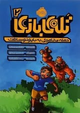 کتاب حمله نامرئی به بایونوسافت مجموعه تله بازی جلد 2
