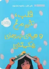 کتاب قلب تخم مرغ و همه چیزهای شکستنی