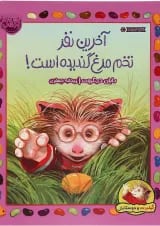 کتاب آخرین نفر تخم مرغ گندیده است