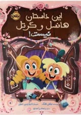 کتاب این داستان هانسل و گرتل نیست