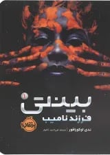 کتاب فرزند نامیب مجموعه بینتی جلد 1