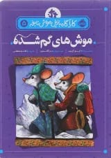 کتاب موش های گم شده مجموعه کارآگاه بازیل موش نابغه جلد 5