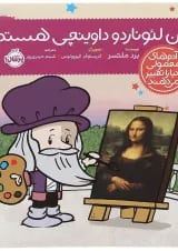 کتاب من لئوناردو داوینچی هستم مجموعه آدم های معمولی دنیا را تغییر می دهند