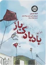 کتاب بادبادک باز