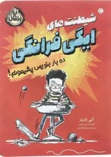 کتاب ده بار بنویس پشیمونم مجموعه شیطنت های ایگی فرانگی
