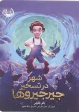 کتاب شهر در تسخیر جیرجیروها
