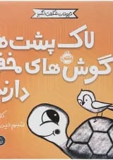 کتاب لاک پشت ها گوش های مخفی دارند مجموعه حیوانات شگفت انگیز