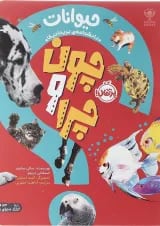 کتاب حیوانات مجموعه چون و چرا