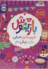 کتاب تمرین های حسابی برای نرمش مغز مجموعه بازیهوش جلد 9