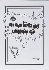 کتاب این کتاب رو تو بنویس