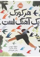 کتاب هر کودک یک آهنگ است