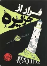 کتاب فرار از جزیره
