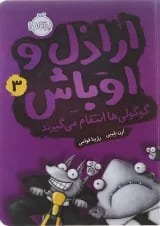 کتاب گوگولی ها انتقام می گیرند مجموعه اراذل و اوباش جلد 3