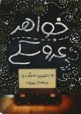 کتاب خواهر عروسکی
