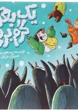 کتاب یک بغل گرم برفی