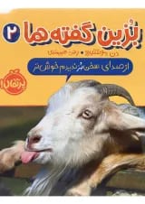 کتاب از صدای سخن بز ندیدم خوش تر مجموعه بزین گفته ها جلد 2