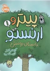 کتاب داستان دو تنبل مجموعه پیتر و ارنستو