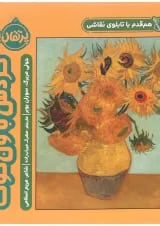 کتاب گردش با ون گوگ مجموعه هم قدم با تابلوی نقاشی