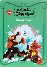 کتاب حمام هیولا مجموعه شاهزاده سیاه پوش جلد 7