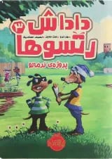 کتاب پروژه نرمالو مجموعه داداش رتسوها جلد 3