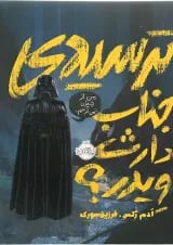 کتاب ترسیدی جناب دارث ویدر