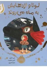 کتاب لونا و اژدهایش به ماه می روند