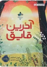 کتاب آخرین قایق
