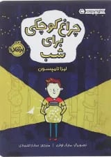 کتاب چراغ کوچکی برای شب