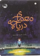 کتاب معمای دریاچه