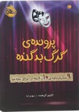 کتاب پرونده گرگ بد گنده