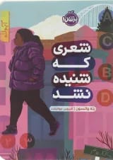 کتاب شعری که شنیده نشد