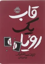 کتاب قاب یک رویا