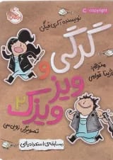 کتاب مسابقه استعدادیابی مجموعه گرگی و ویزویزک جلد 2