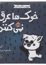 کتاب خوک ها عرق نمی کنند مجموعه حیوانات شگفت انگیز