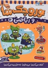کتاب وروجک ها و ریاضی جلد 4 سطح 2