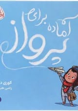 کتاب آماده برای پرواز