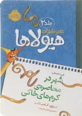 کتاب شهر در محاصره کرم های خاکی مجموعه دفتر خاطرات هیولاها جلد 2