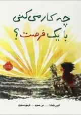 کتاب چکار می کنی با یک فرصت