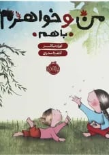 کتاب من و خواهرم با هم