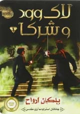 کتاب پلکان ارواح مجموعه لاوود وشرک جلد 1