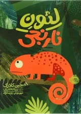 کتاب لئون نارنجی