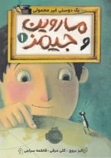 کتاب یک دوست غیر معمولی مجموعه ماروین و جیمز جلد 1