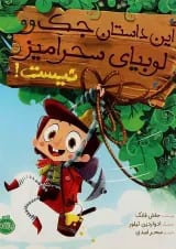 کتاب این داستان جک و لوبیای سحر آمیز نیست