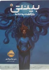 کتاب بازگشت به خانه مجموعه بینتی جلد 2