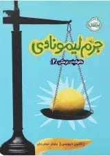 کتاب جرم لیمونادی مجموعه خانواده ترسکی جلد 2